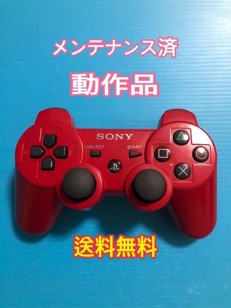 【送料無料】ソニー PS3 コントローラー DUALSHOCK 動作品 PlayStation SONY