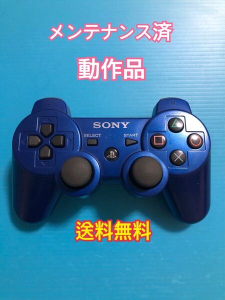 【送料無料】ソニー PS3 コントローラー DUALSHOCK 動作品 PlayStation SONY