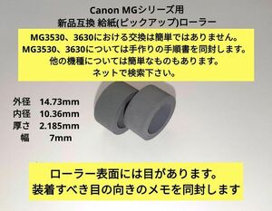 キヤノン　Canon MGシリーズ 新品　給紙ロール ピックアップローラー