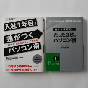 パソコン術(中山真敬)の本 2冊セット