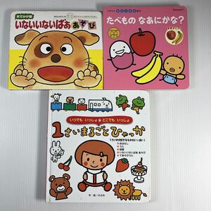 いないいないばあ あそび たべものなあにかな？ 1さいまるごとひゃっか 中古 ３点セット!! しかけ絵本 中古 送料185円