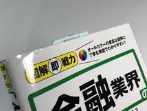 図解即戦力　金融業界のしくみとビジネスがこれ1冊でしっかりわかる教科書［改訂2版］伊藤 亮太 やや美品 中古 送料185円 本 金融 e_画像3