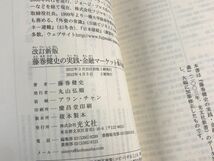 改訂新版 藤巻健史の実践?金融マーケット集中講義 中古 送料185円 本 マネー e_画像3