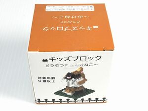 ポニ－ キッズブロック どうぶつ ブロック みけねこ 三毛猫 ネコ 猫 ねこ 未使用 送料220円