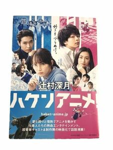 ハケンアニメ! マガジンハウス文庫 辻村 深月 中古 送料185円 吉岡里帆 中村倫也 小説 た行 派遣 e