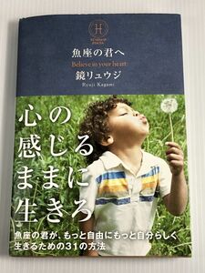 魚座の君へ 魚座の君が、もっと自由にもっと自分らしく生きるための31の方法 鏡 リュウジ やや美品 中古 送料185円 自己啓発 星座占い e