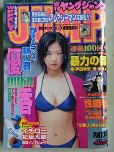 週刊ヤングジャンプ　1999年4月15日号 No.18 　(優香)　