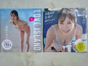 横野すみれ　雑誌付録ＤＶＤ　２点セット（新品未開封）