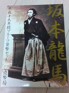 坂本龍馬 平成19年銘プルーフ貨幣セット 記念硬貨 造幣局