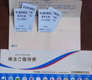 【即日投函・送料無料】京成電鉄 株主優待乗車証 乗車券４枚＋株主優待券１冊　