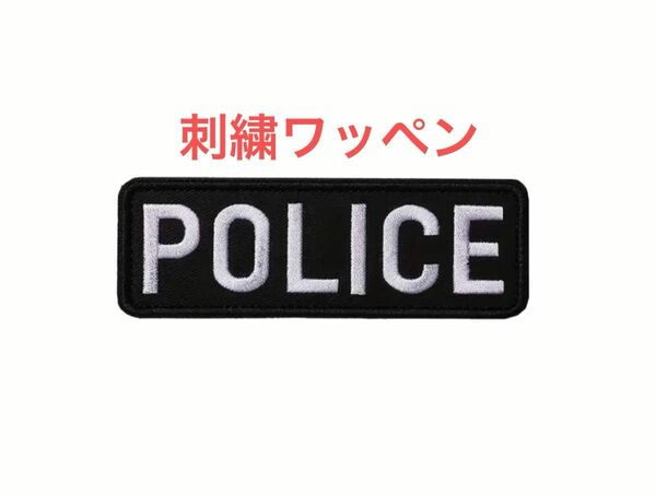 警察グッズ　個人装備　サバゲー　刺繍ワッペンむつ