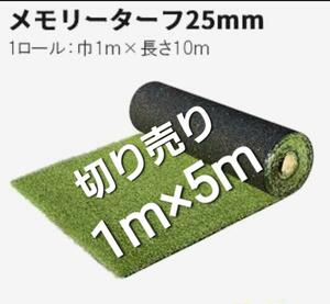 人工芝 国内最高スペック高級形状記憶人工芝25mmメモリーターフ 1m×5m