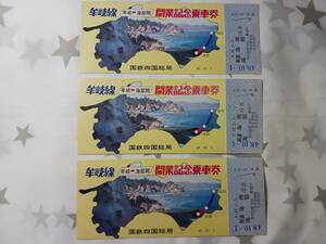 牟岐線　開業記念乗車券　国鉄　四国　昭和　３枚セット