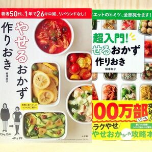 やせるおかず作りおき　2冊セット　※送料込み