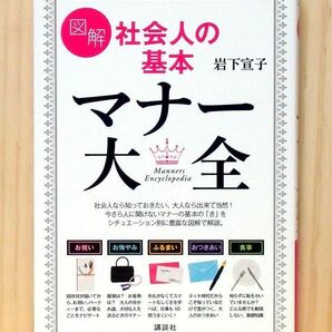 図解 社会人の基本 マナー大全　※送料込み