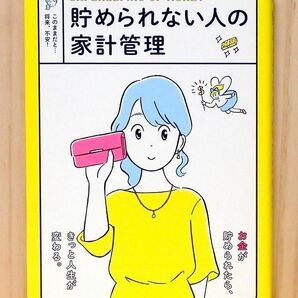 貯められない人の家計管理　※送料込み