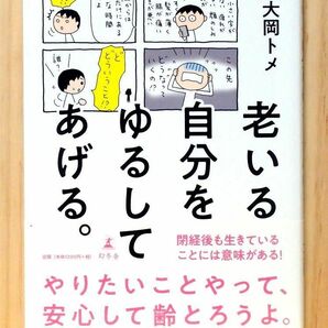 老いる自分をゆるしてあげる。　※送料込み