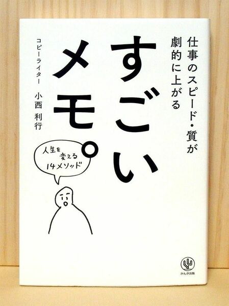 仕事のスピード・質が劇的に上がる すごいメモ。　※送料込み