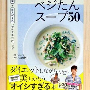 やせる!キレイになる!ベジたんスープ50　※送料込み