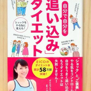 EICO式 自分で自分を「追い込み」ダイエット　※送料込み