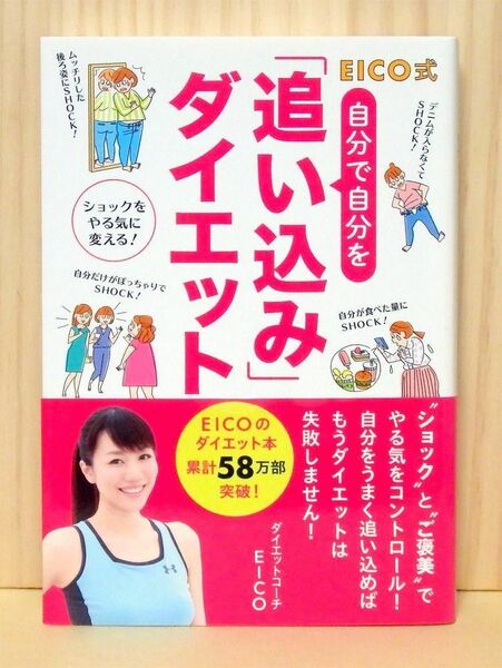 EICO式 自分で自分を「追い込み」ダイエット　※送料込み