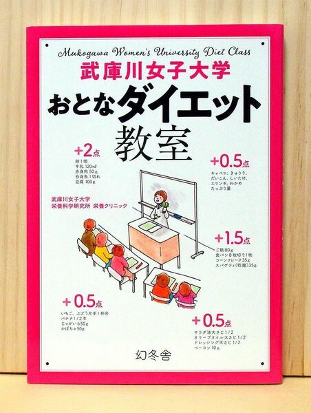 武庫川女子大学 おとなダイエット教室 　※送料込み