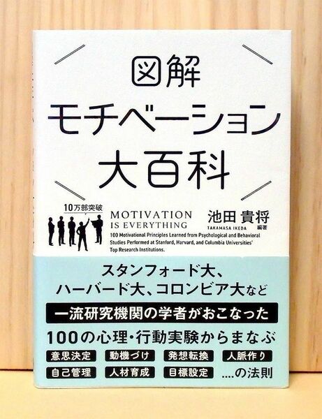 図解 モチベーション大百科　※送料込み