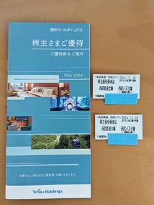 ★即決有★西武ホールディングス株主優待☆株主優待乗車証2枚＆株主優待冊子★送料無料★最新★新品未使用品