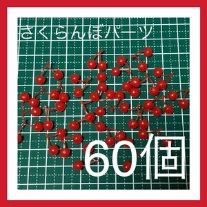 さくらんぼパーツ　60個ハンドメイド パーツ 