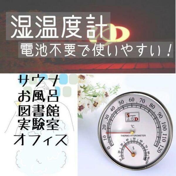 温度計　湿度計　温湿度計　アナログ　サウナ　リビング　温度管理　健康管理