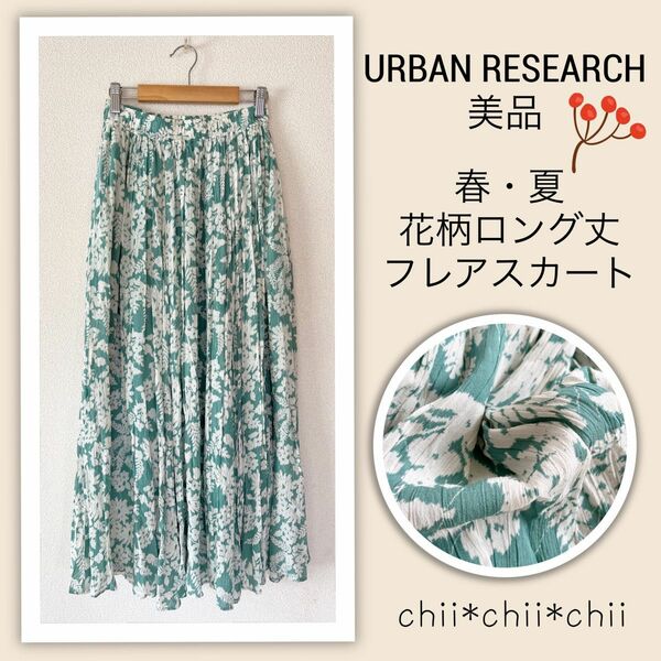 美品 URBAN RESEARCH ワッシャー*花柄ロングフレアスカート