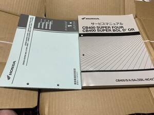 ホンダCB400SF/ボルドール/CB400/S/A/SA8(EBL-NC42)サービスマニュアル　パーツカタロゲ　2冊セット　送料520円　パーツリスト 　