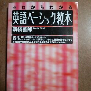 ゼロからわかる 英語ベーシック教本 薬袋 善郎 研究社