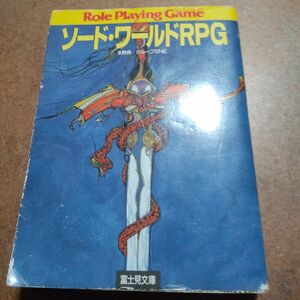 ソード・ワールドＲＰＧ 著/水野良 グループＳＮＥ 富士見文庫