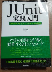 JUnit実践入門 体系的に学ぶユニットテストの技法 著/渡辺修司