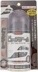 ペイント 210ｍｌ スモーク ビッグテール レンズ用透過性着色剤 ダイヤワイト 単品