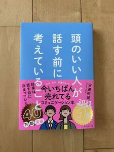 本　頭のいい人が話す前に考えていること