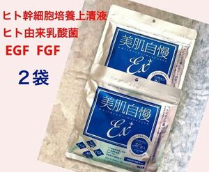 最新！　美肌自慢 ex ＋　２袋　シートマスク　フェイスパック　ヒト幹細胞　乳酸菌　EGF リニューアルバージョン