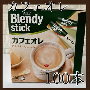 AGF ブレンディ スティック カフェオレ 100本 【賞味期限：2026.01】