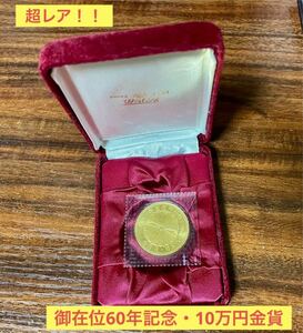 【新品未開封】　天皇陛下　御在位60年記念　10万円金貨　金貨