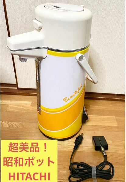 【超美品】HITACHI 日立　ポット　押すだけ　昭和レトロ品