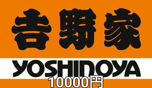 吉野家　10000