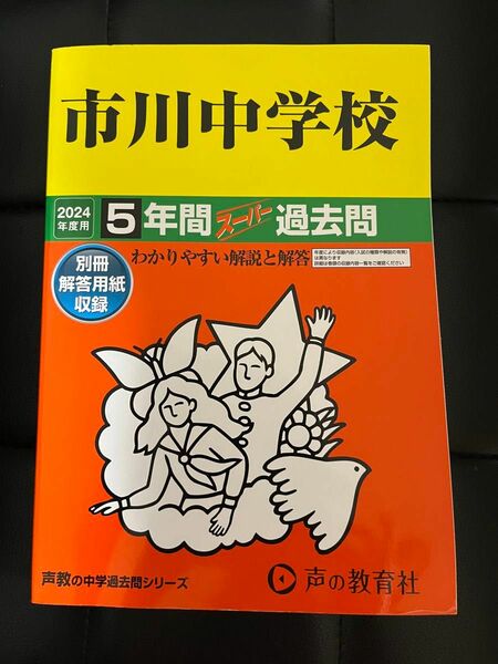 市川中学校 5年間スーパー過去問　2024 過去問 声教の中学過去問シリーズ 声の教育社 中学受験　過去問　