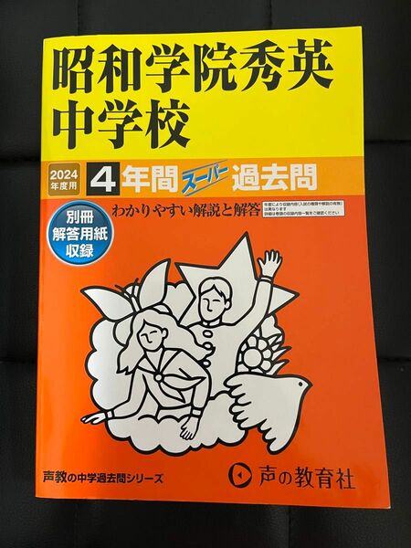 昭和学院秀英中学校 4年間スーパー過去問　2024 過去問 声教の中学過去問シリーズ 声の教育社 中学受験　過去問