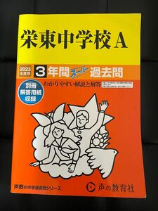 栄東中学校A 2023年度用 3年間スーパー過去問 声教の中学過去問シリーズ