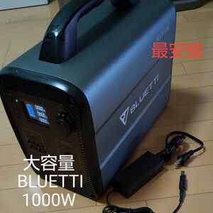 最安値BLUETTI1000ポータブル電源