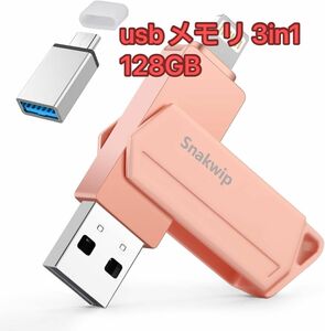 iPhone usbメモリ 3in1 iphone/android/PC対応 USBメモリー フラッシュドライブ