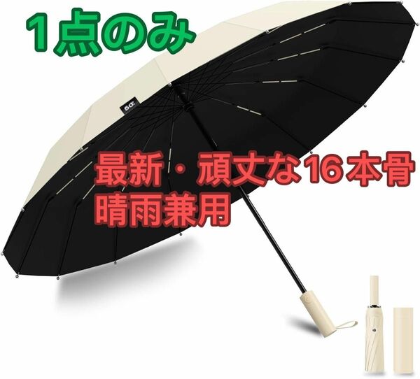 折りたたみ傘頑丈な16本骨ワンタッチ自動開閉 折り畳み傘 大きいサイズ 傘 メンズ 強風に強い 超撥水 頑丈 豪雨対応 男子日傘 