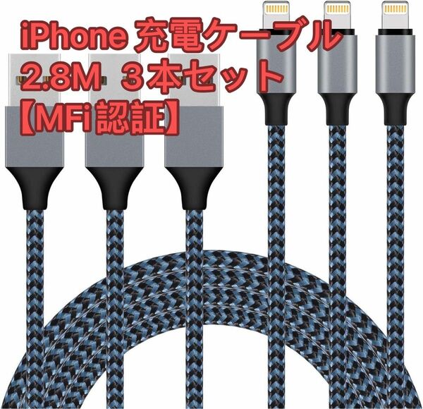 iPhone 充電ケーブル 2.8M 3本セット【MFi認証】 ライトニングケーブル Lightning ケーブル アイホン充電