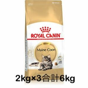 ロイヤルカナン メインクーン 成猫用 2kg×3個